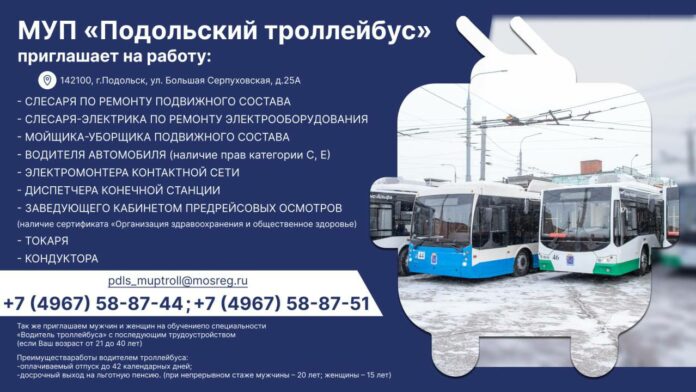 МУП «Подольский троллейбус» приглашает на работу