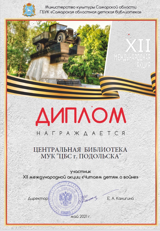 Центральная библиотека Подольска награждена дипломом за участие в международной акции