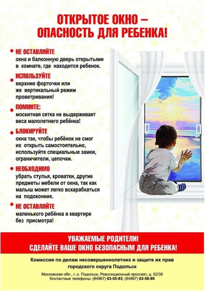 Открытое окно — опасность для ребенка!