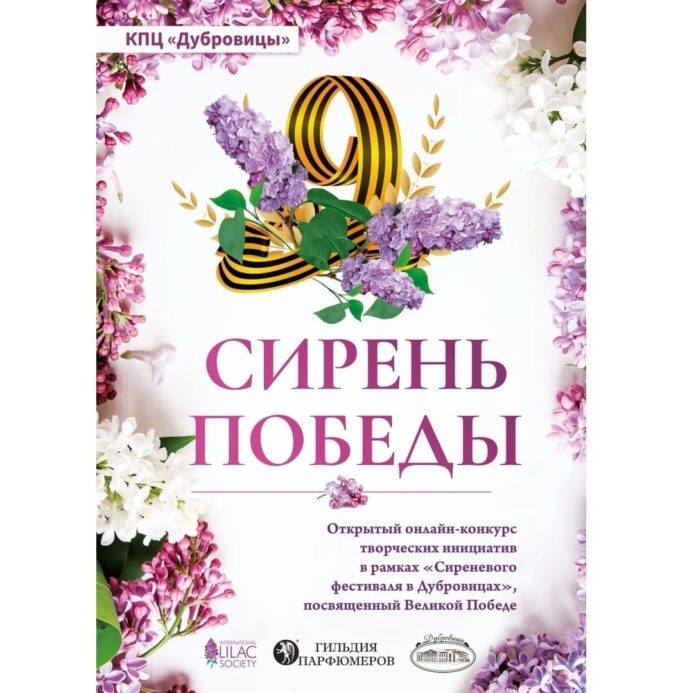 Конкурс «Сирень Победы» продолжается в Подольске