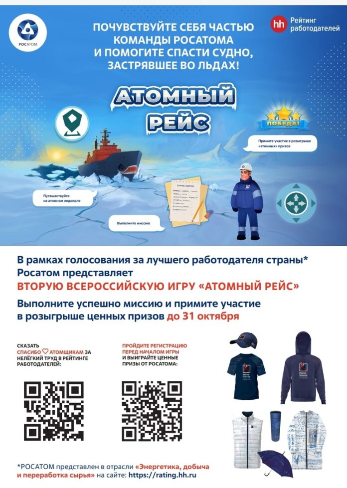 Принять участие в игре «Атомный рейс» приглашает всех желающих Росатом