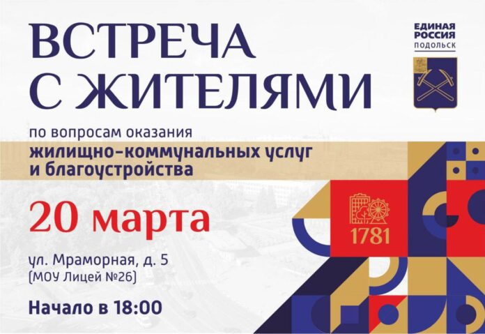 Сегодня пройдет встреча с жителями Паркового микрорайона Подольска по вопросам оказания ЖКУ