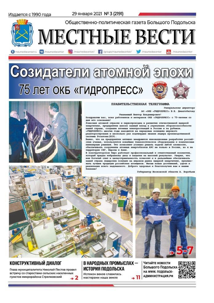 Газета «Местные вести» № 03 (2191) 29 января 2021 года