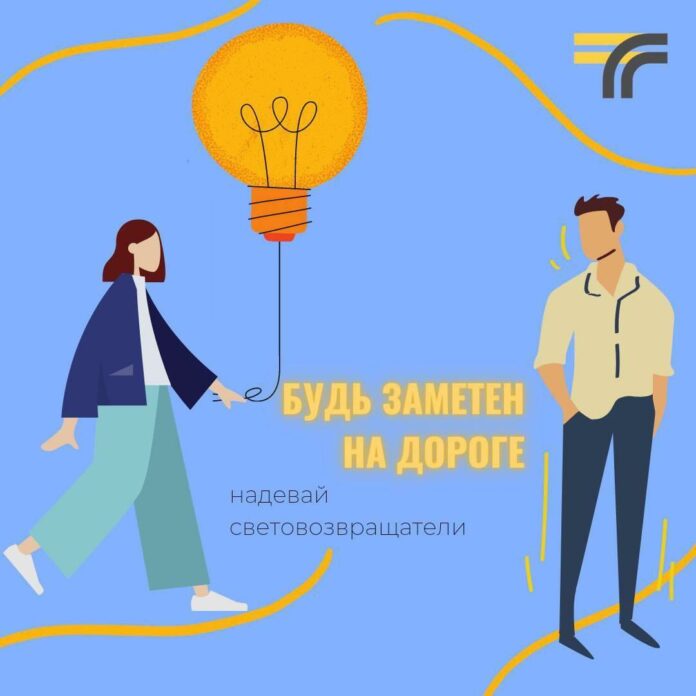 Уважаемые жители г. о. Подольск, надевайте световозращатели на одежду в тёмное время суток!