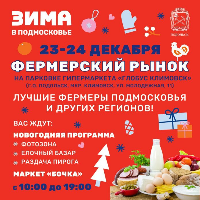 Жителей и гостей Подольска приглашают посетить фермерский рынок 