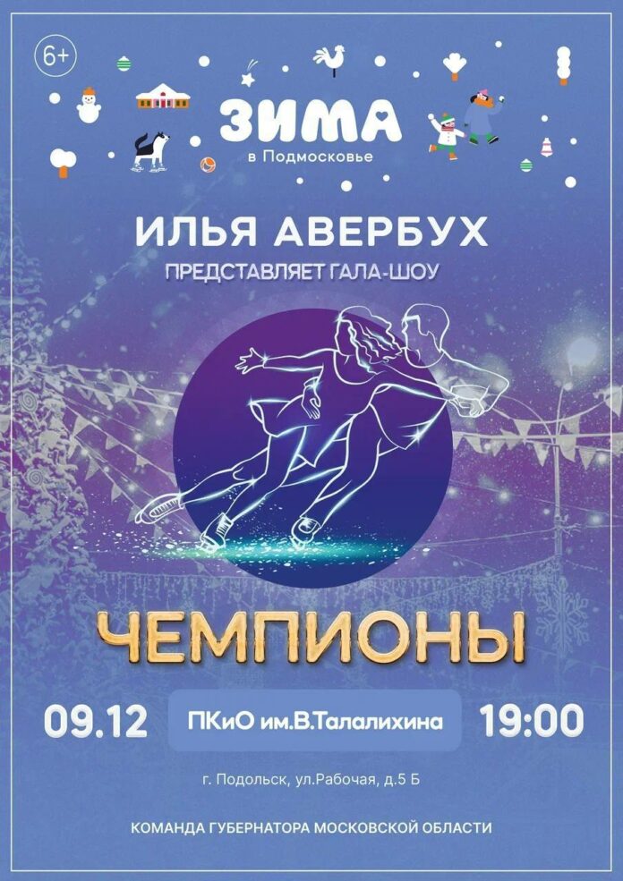 Гала-шоу на льду «Чемпионы» бесплатно покажут в Подольске