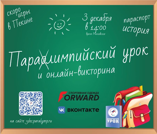Ведущие паралимпийцы России проведут онлайн-урок и онлайн-викторина третьего декабря