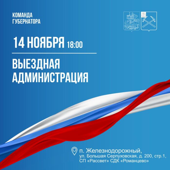 Выездная администрация Подольска сегодня будет работать в поселке Железнодорожном