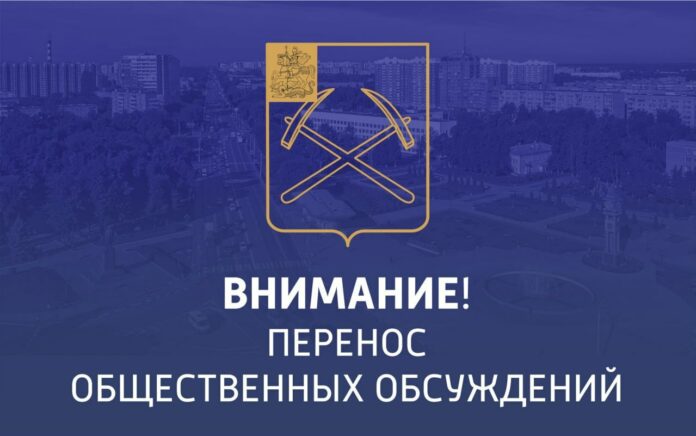 Общественные обсуждения, назначенные на 24 марта, переносятся