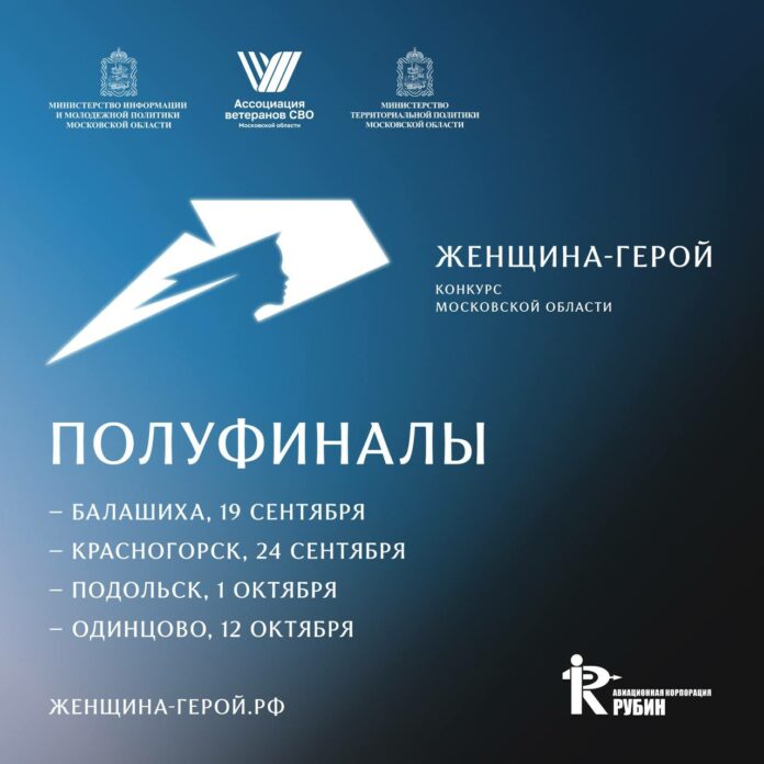 Один из полуфиналов конкурса «Женщина – Герой 2025» проведут в Подольске