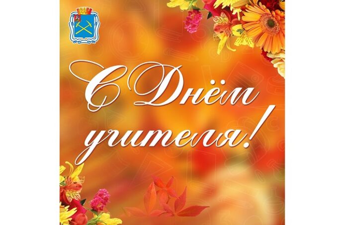 Глава Подольска Николай Пестов поздравил педагогов Городского округа Подольск с профессиональным праздником