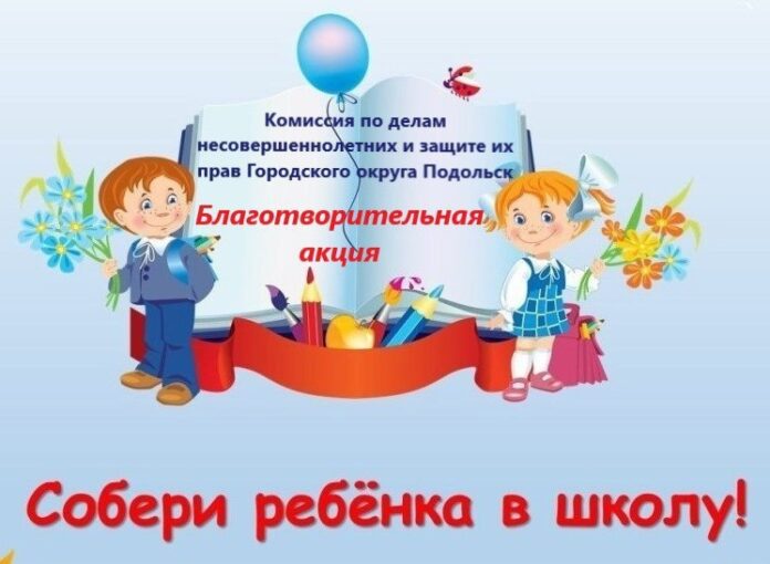 В Подольске проходит благотворительная акция «Собери ребенка в школу»
