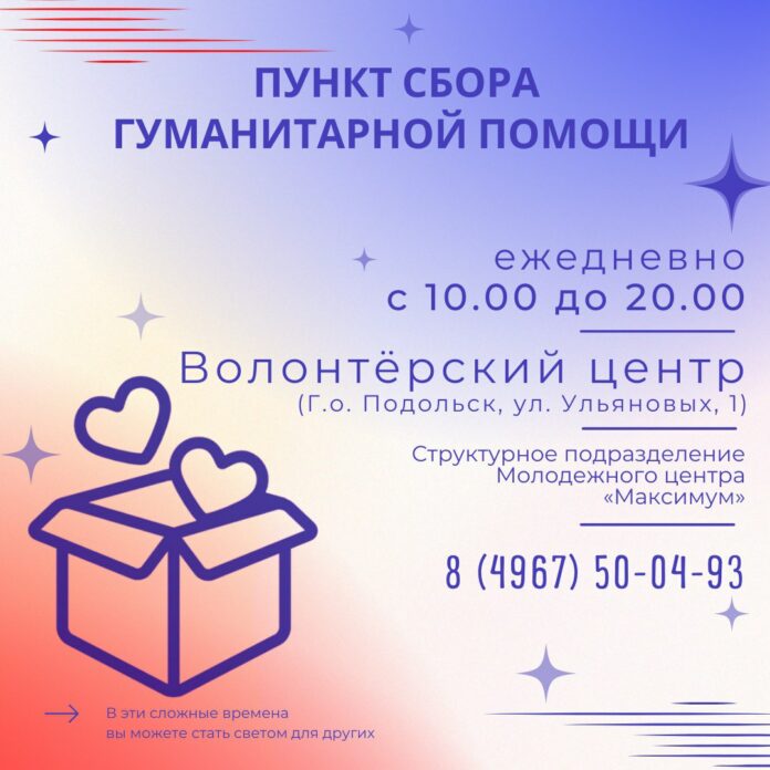 Пункт сбора гуманитарной помощи в Подольске продолжает свою работу