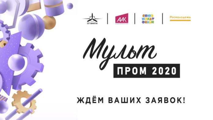 Стартовал конкурс «МультПром 2020»