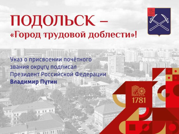 Подольск – «Город трудовой доблести»