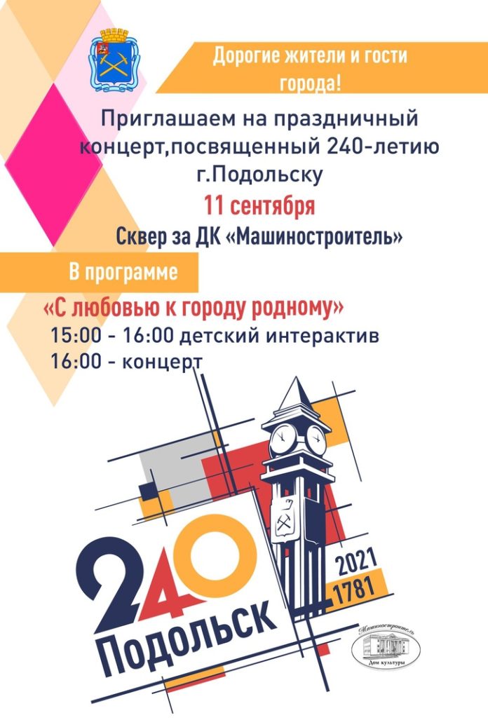 В ДК «Машиностроителль» состоится праздник посвященный 240-летию г.Подольска