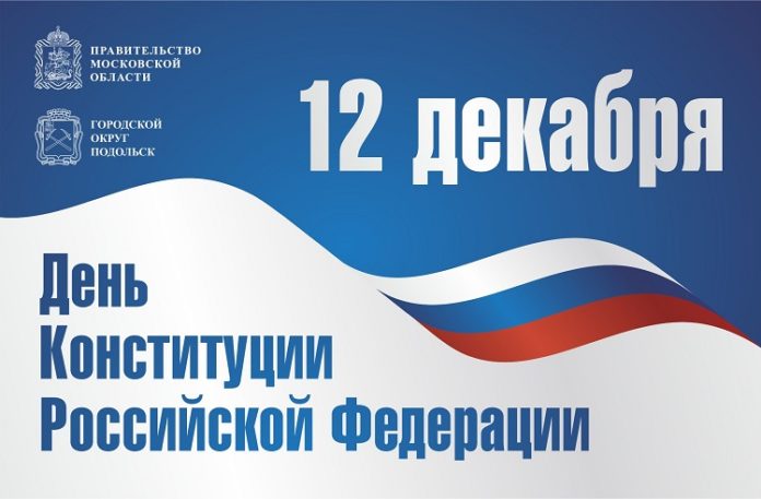 Глава муниципалитета Николай Пестов поздравил жителей Городского округа Подольск с Днём Конституции