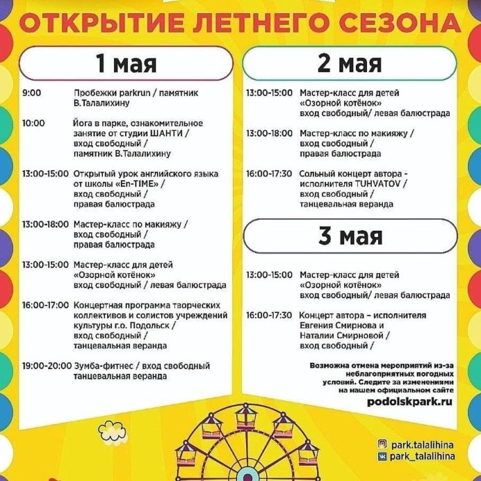 Первого мая в парках Подольска открывается летний сезон