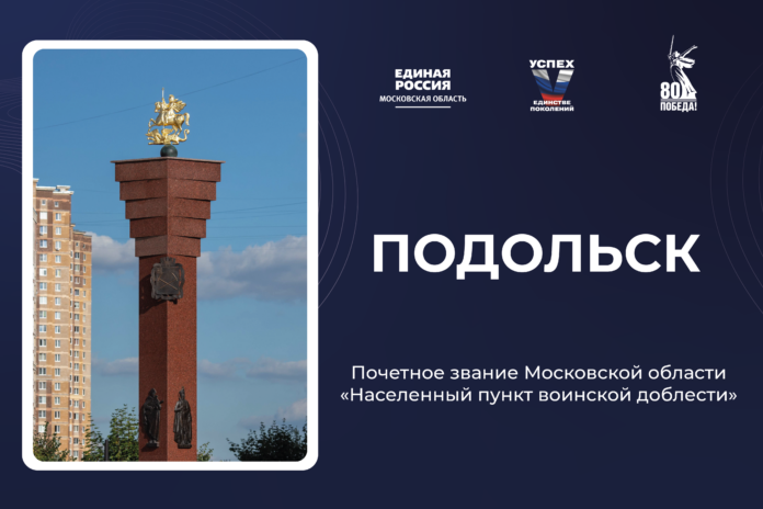 День воинской доблести: Подольск — город героев