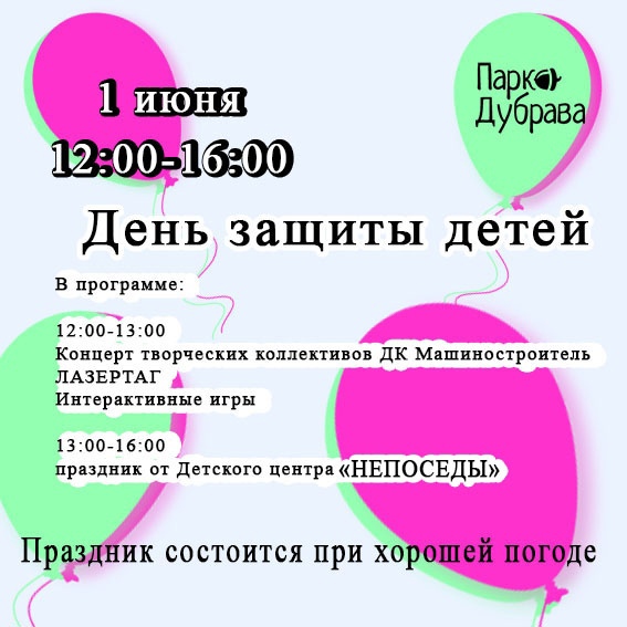 Парк «Дубрава» в мкр.Климовск приглашет подольчан на праздник «День защиты детей»