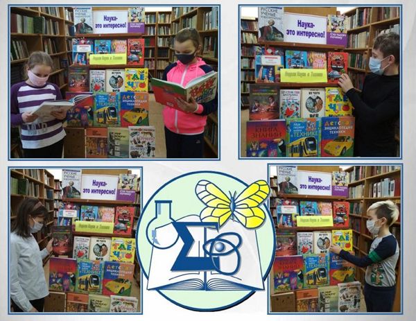Представители библиотеки № 10 приглашают юных читателей познакомиться с книжной выставкой «Наука – это...