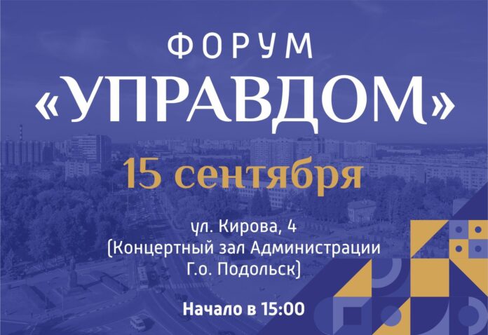 15 сентября в Подольске пройдет форум «Управдом»