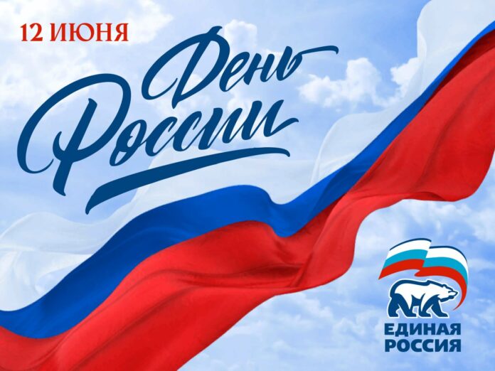 Сегодня 12 июня вся страна отмечает День России