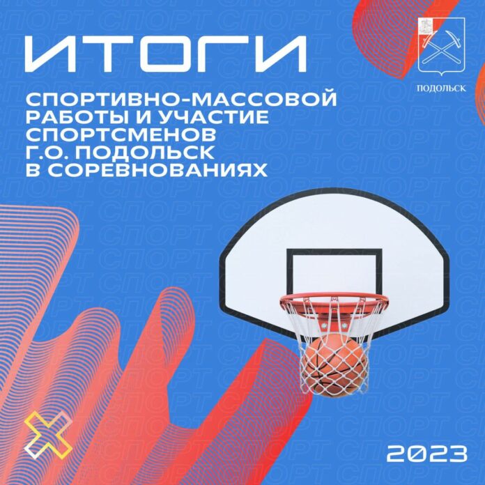 В Подольске подвели итоги спортивной жизни за 2023 год