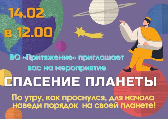 Волонтерский отряд «Притяжение» приглашает отправиться на виртуальное «Спасение планеты» 14 февраля