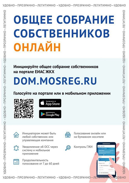 В Подольск общее собрание собственников МКД можно провести онлайн