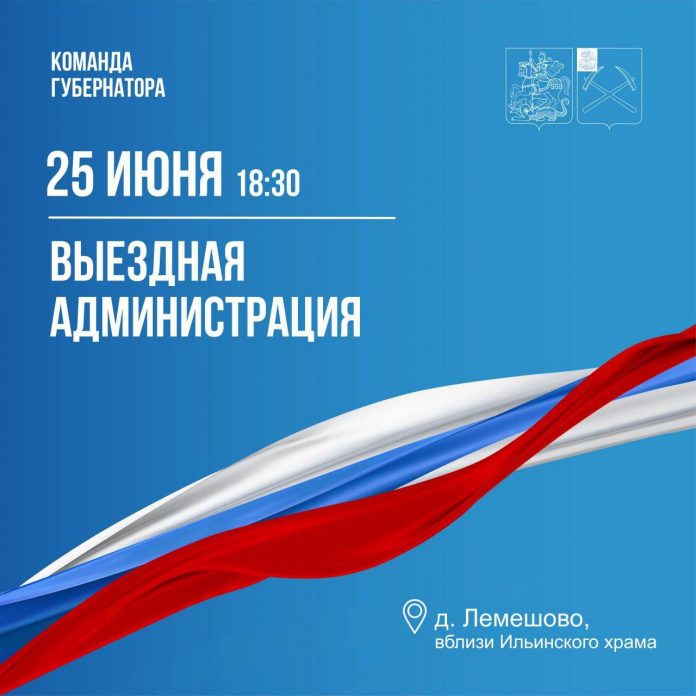 Выездная администрация г. о. Подольск будет работать 25 июня