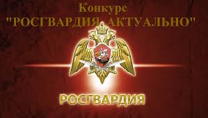 Жителей Большого Подольска приглашают принять участие в конкурсе культурно-спортивного фестиваля «Открытая Росгвардия»