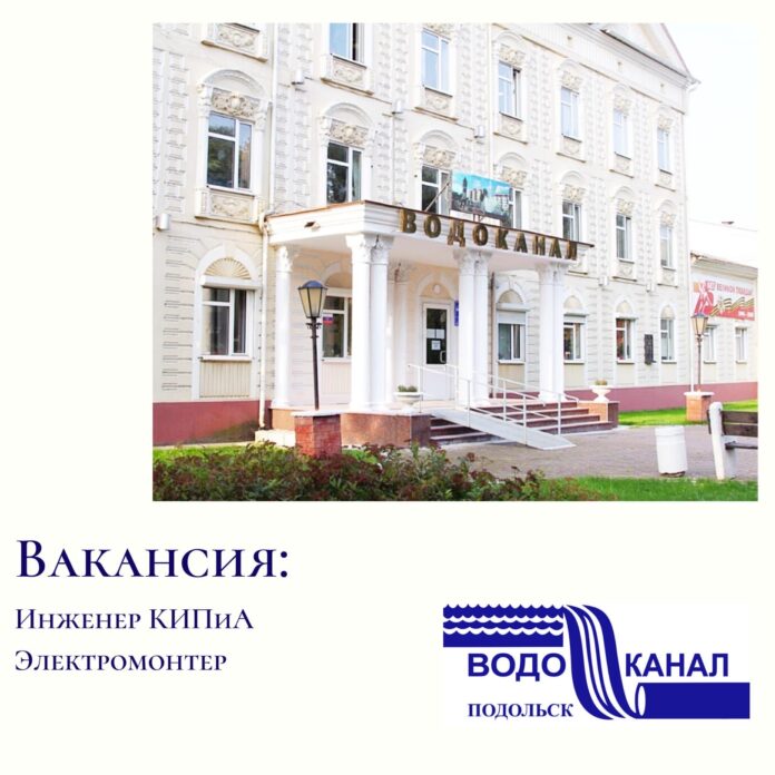 В МУП «Водоканал» открылся конкурс на замещение вакантных должностей
