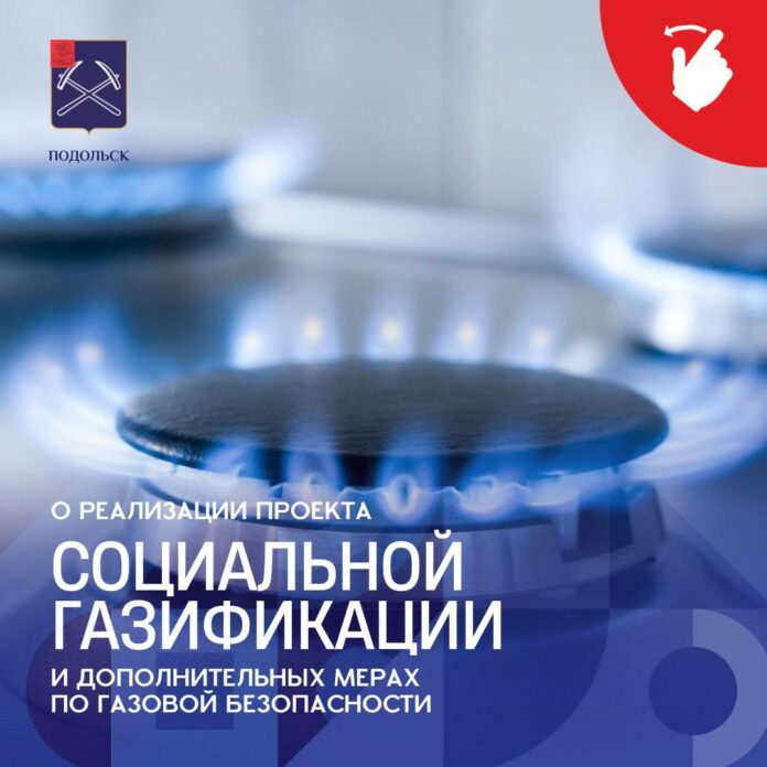 О реализации проекта социальной газификации и дополнительных мерах по газовой безопасности в Подольске