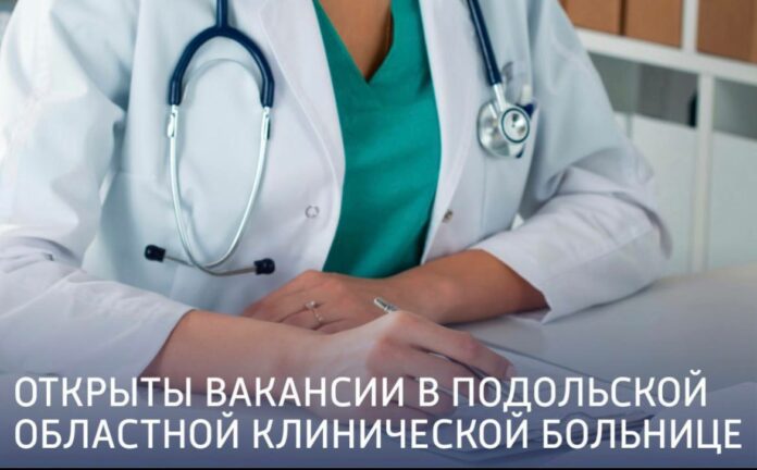 Открыты вакансии в Подольской областной клинической больнице 