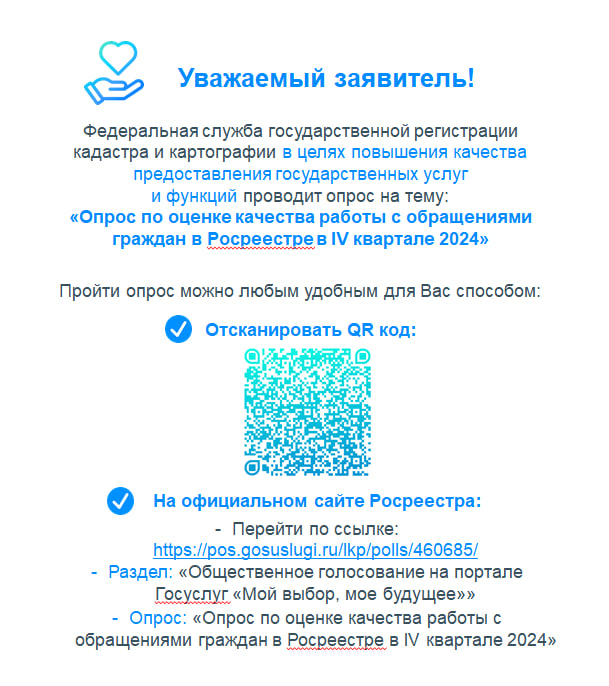 Проводится опрос по оценке качества работы с обращениями граждан в Росреестре в IV квартале...