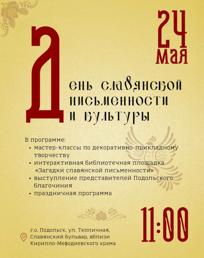 День славянской письменности и культуры отметят в Подольске