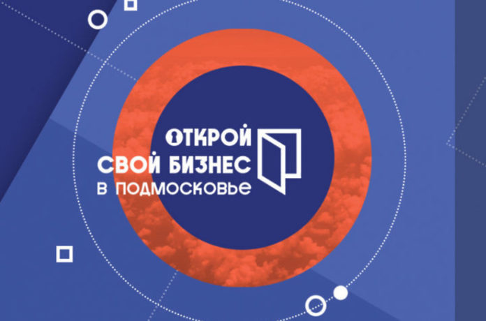 Предприниматели округа могут принять участие в форуме «Открой свой бизнес в Подмосковье»