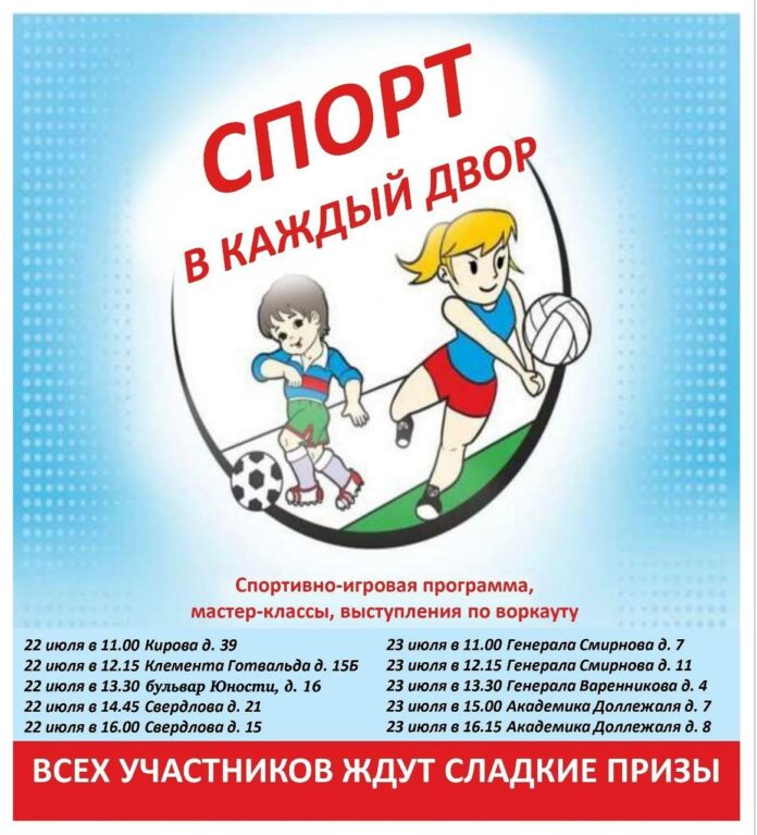 Праздник «Спорт в каждый двор» состоится в Подольске 22 и 23 июля