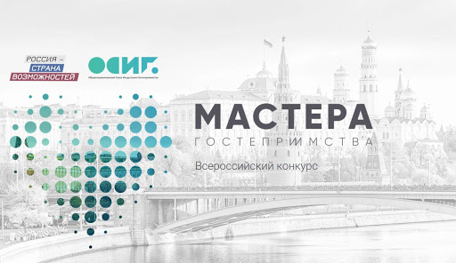 Желающие могут подать заявку на участие в конкурсе «Мастера гостеприимства»