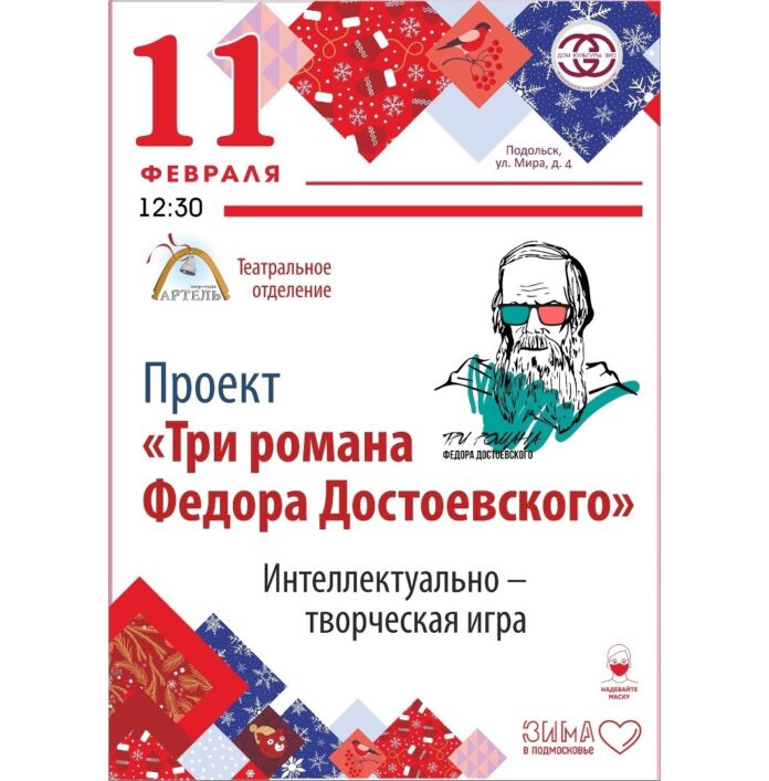 Интеллектуальная игра «Три романа Федора Достоевского» пройдет в округе