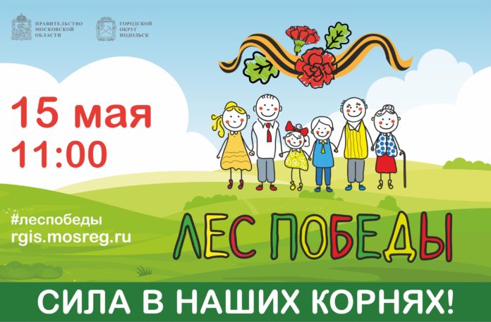 Эколого-патриотическая акция «Лес Победы – Сад памяти» пройдет 15 мая в Большом Подольске