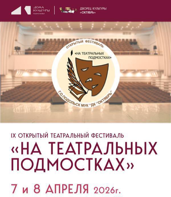 Традиционный фестиваль «На театральных подмостках» пройдет в Подольске