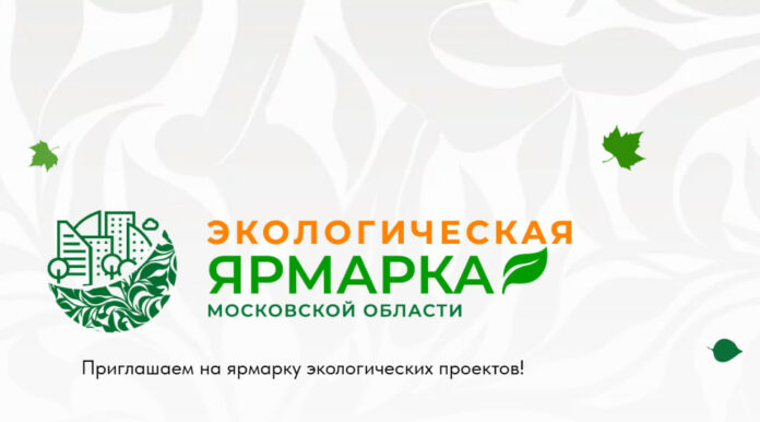 Подольчан приглашают принять участие в ярмарке экологических проектов