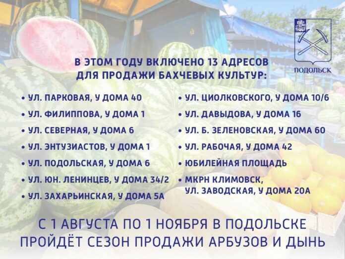 Cезон уличной продажи арбузов и дынь в Подольске начнется 1 августа