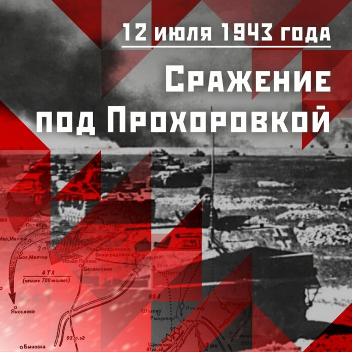12 июля 1943 года произошло крупнейшее танковое сражение Второй мировой войны