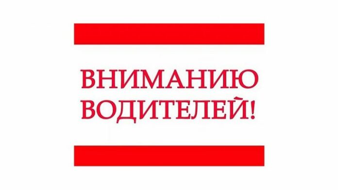 К сведению водителей