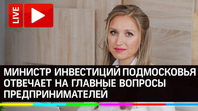 Вниманию предпринимателей: министр инвестиций Московской области проведет онлайн-конференцию 22 апреля