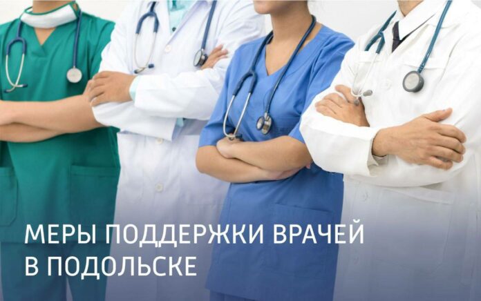 Меры поддержки оказывают врачам в Подольске