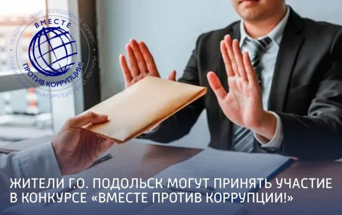 Жители Подольска могут принять участие в конкурсе «Вместе против коррупции!»